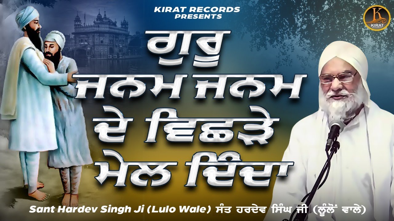 Baba Hardev Singh Lulo wale - Guru Janam Janam De Vichre Mel Dinda - Katha