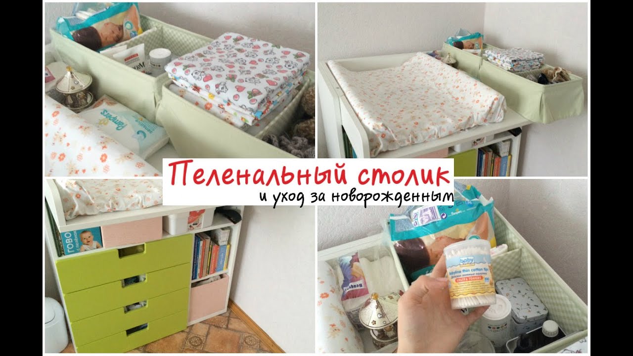 Пеленальный столик, или Уход за новорожденным