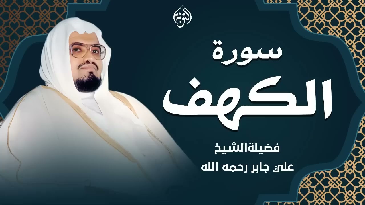 قرآن يوم الجمعة بصوت هادئ ومريح الشيخ علي جابر سورة الكهف surah al kahf