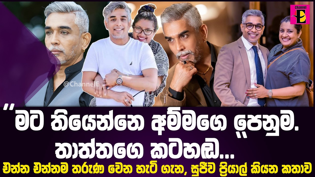 එන්න එන්නම තරුණ වෙන හැටි ගැන, සුජීව ප්‍රියාල් කියන කතාව.. ''මට තියෙන්නෙ අම්මගෙ පෙනුම. තාත්තගෙ කටහඬ''