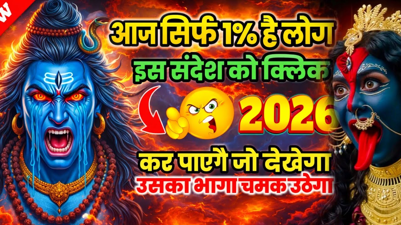 🌈🕉 03 फरवरी 2026 का महादेव जी का संदेश | जरूर सुनें | Mahadev Message Today 