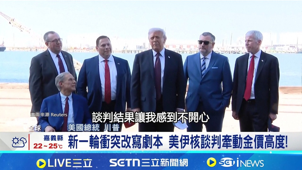 新一輪衝突改寫劇本 美伊核談判牽動金價高度! 不滿核談判進度擠牙膏! 成川普對伊朗動手導火線?│記者 盧巧萍│國際關鍵字20260301│三立iNEWS