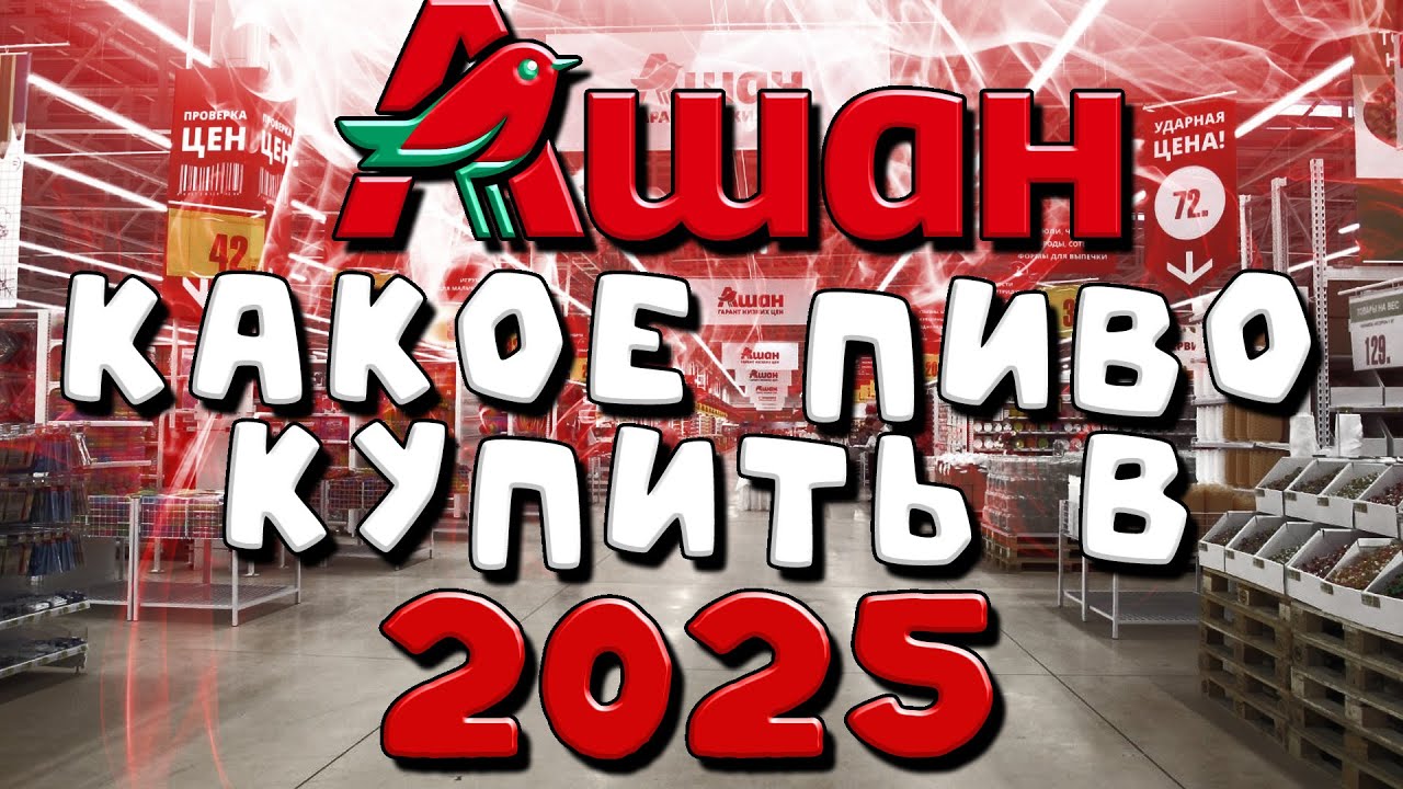 КАКОЕ ПИВО КУПИТЬ В АШАНЕ 2025