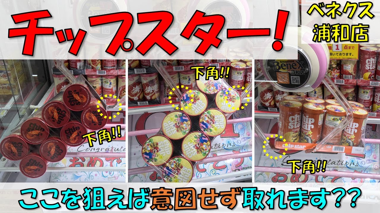 チップスター! ここを狙えば意図せず取れます??【クレーンゲーム 橋渡し ベネクス浦和店】2023.11.12