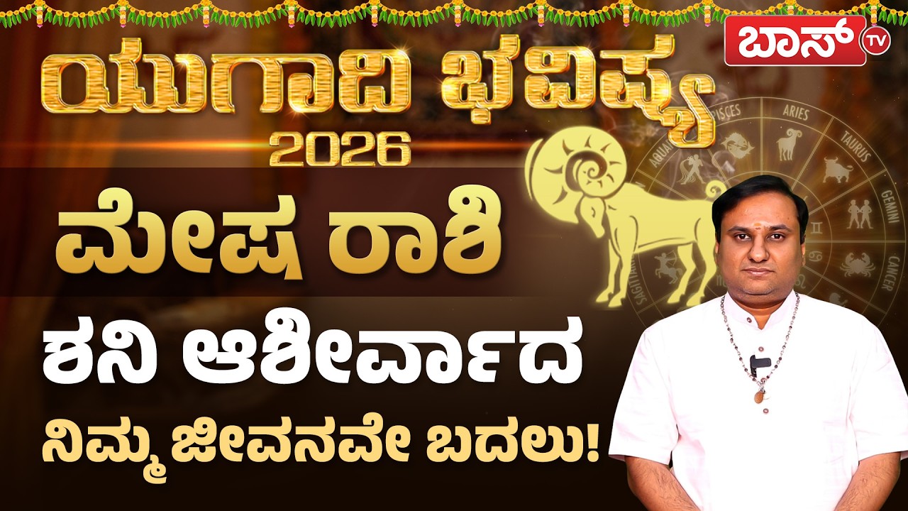 ಮೇಷ ರಾಶಿಗೆ ಯುಗಾದಿ ಅದೃಷ್ಟಗಳೇನು? | Mesha rashi Ugadi bhavishya 2026 | Aries Horoscope | Boss Tv