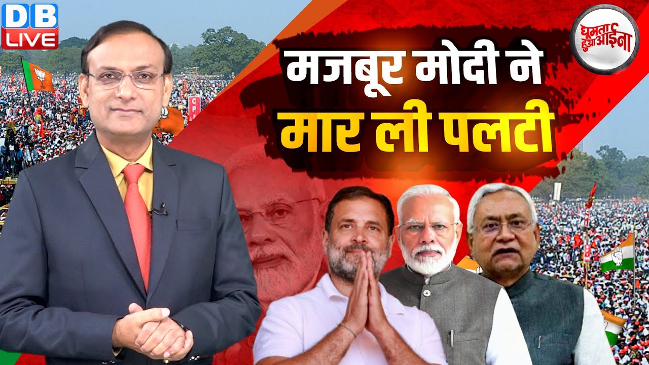 मजबूर Modi ने मार ली पलटी | Rahul Gandhi | Nitish Kumar | Lalu | Congress | Tejashwi Yadav |#dblive