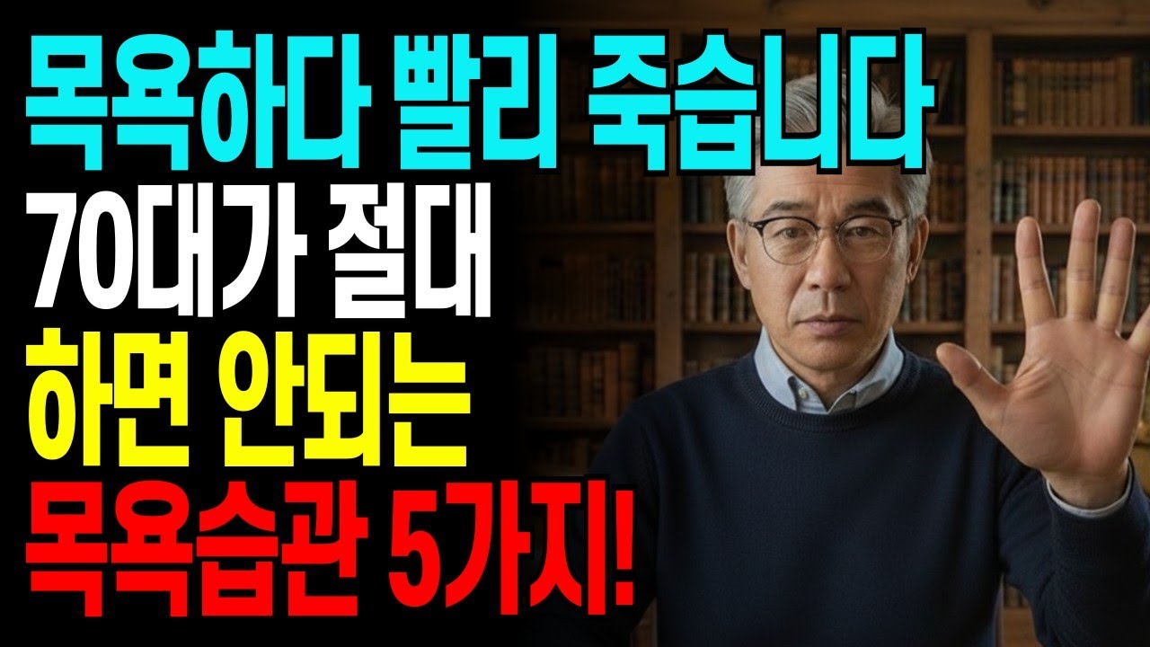 이렇게 씻으면 10년 일찍 갑니다. 70대 목욕습관 5가지 절대 금지