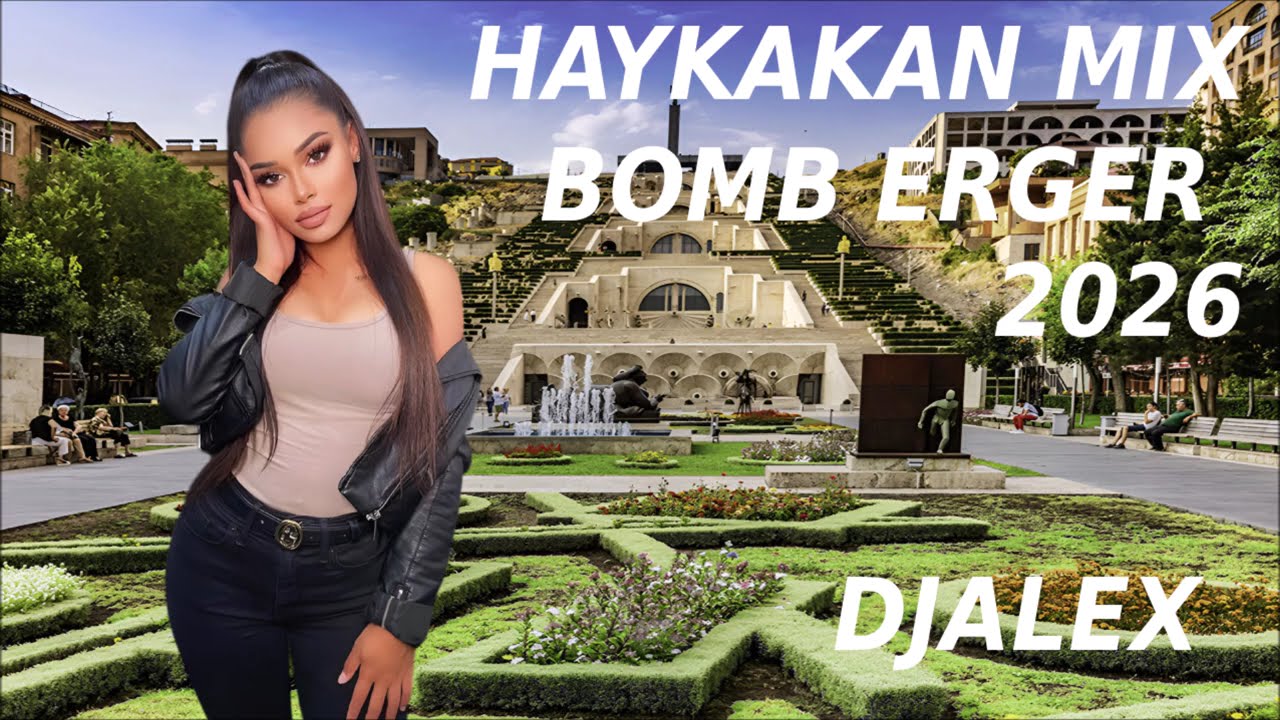 ՀԱՅԿԱԿԱՆ ԲՈՄԲ 💥#ԵՐԳԵՐ 2026 ~ Haykakan BOMB #ERGERI MIX ❄️DjAlex❄️