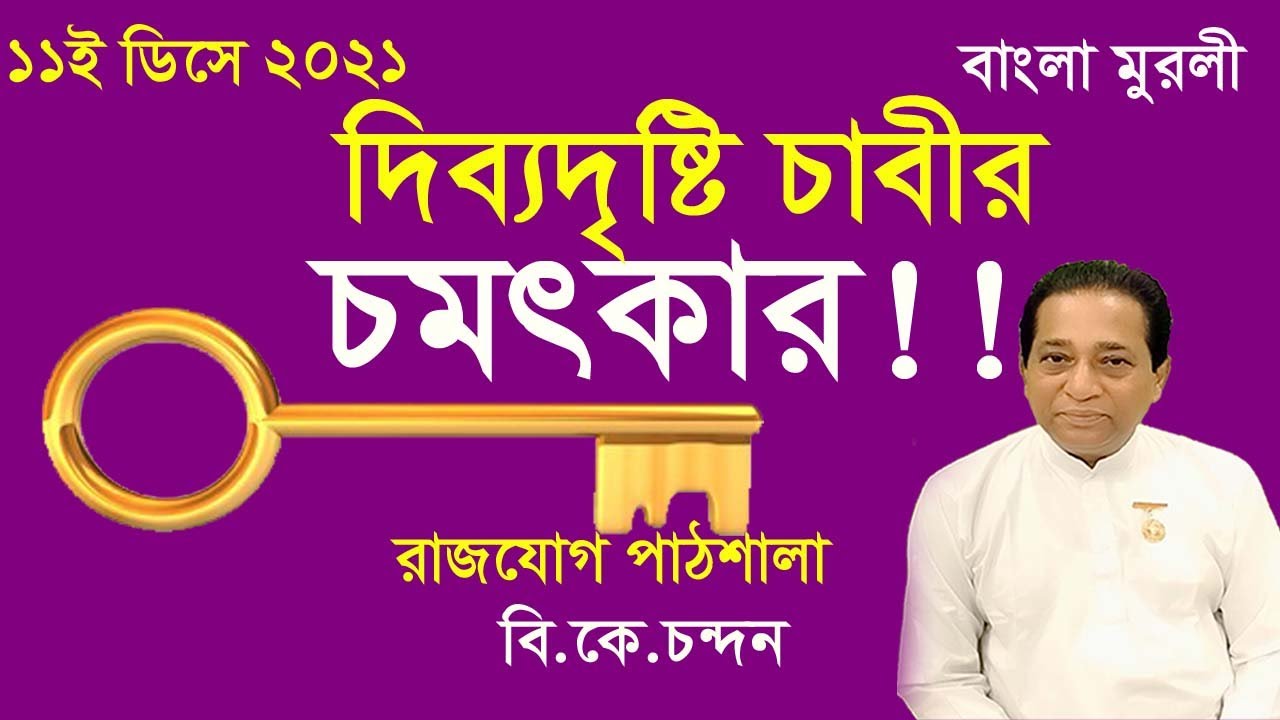 ভক্তিমার্গে কোন জিনিস শিব বাবার কাজে আসে? আজকের মুরলী | MURLI IN BENGALI | TODAY MURLI
