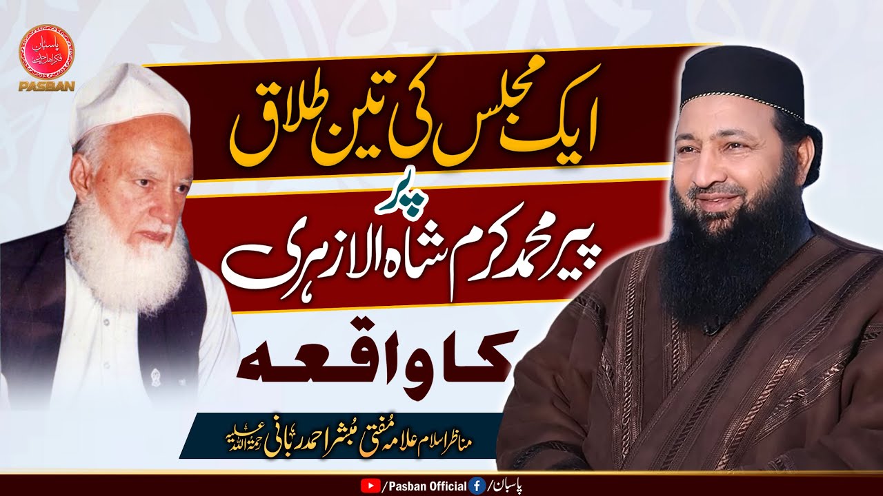 Peer Karam Shah Al Azhari Talaq Ka Waqiya || Sheikh Mubashir Ahmad Rabbani رحمہ اللہ ||