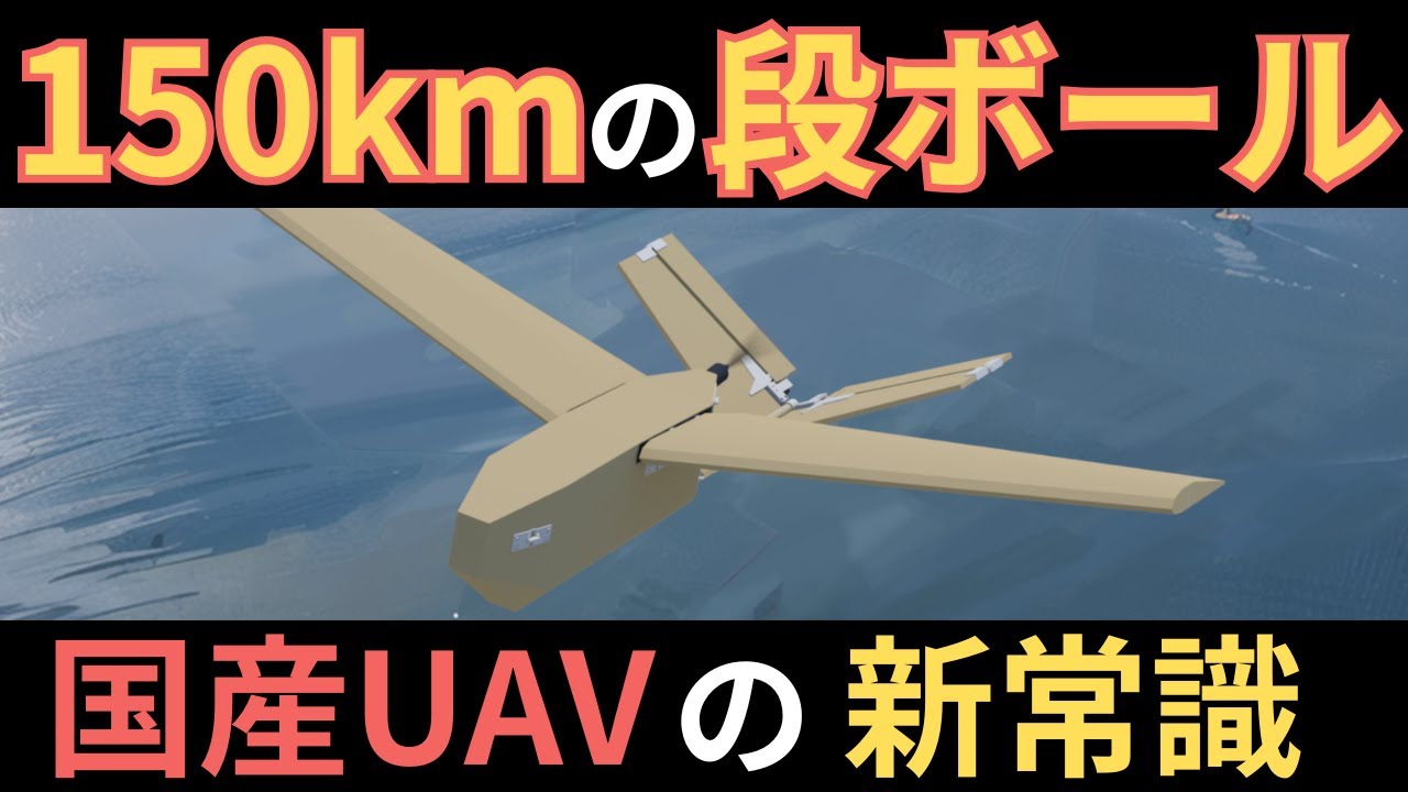 【段ボールドローン】固定翼UAV「AirKamuy 150」｜30万円・120km/h・2時間飛行の実力