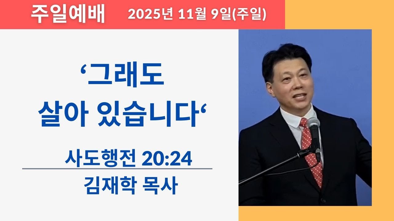 하늘소망장로교회 11월 9일 주일 예배 '그래도 살아 있습니다'