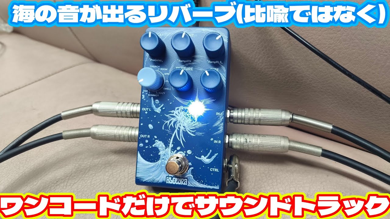 KLOWRAのLimbo Reverbを開封レビューします。