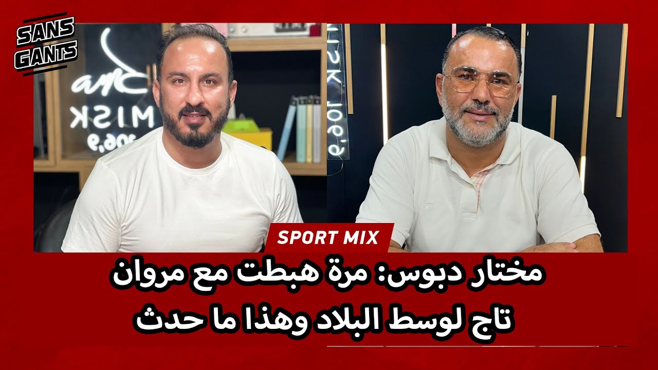 مختار دبوس: مرة هبطت مع مروان تاج لوسط البلاد وهذا ما حدث
