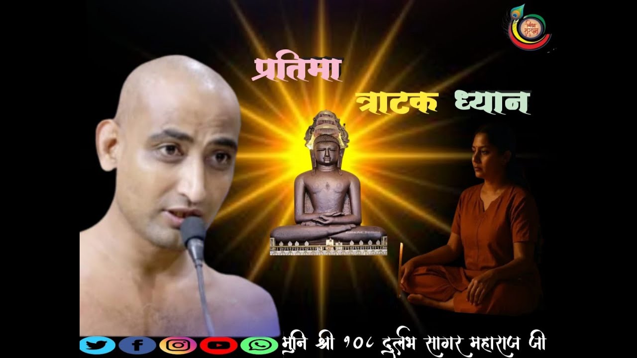 LIVE: 24/01 /2026  प्रतिमा त्राटक ध्यान  , मुनि श्री 108 दुर्लभ सागर जी महाराज [morning]