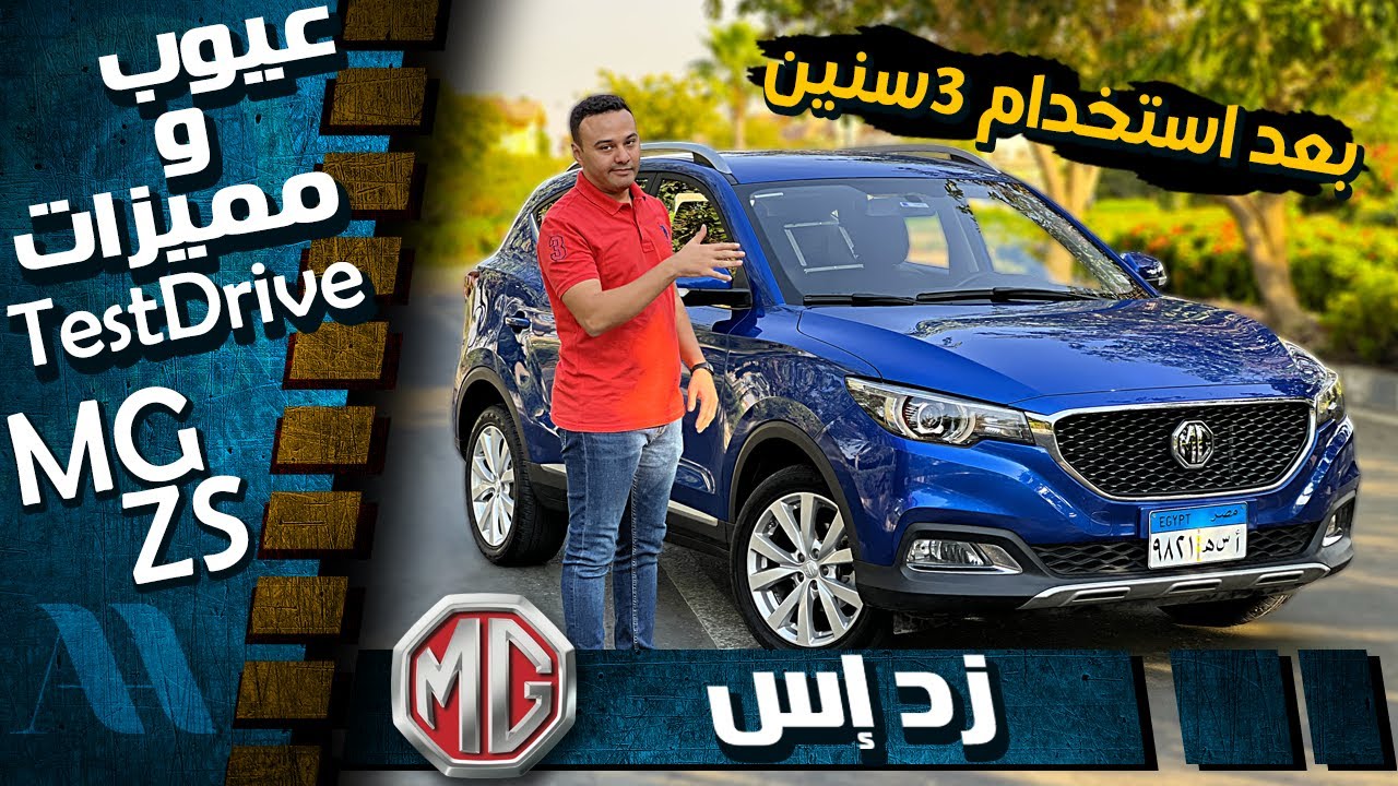 MG ZS 2022 - عيوب الصناعة فى ام جى بعد 3 سنين