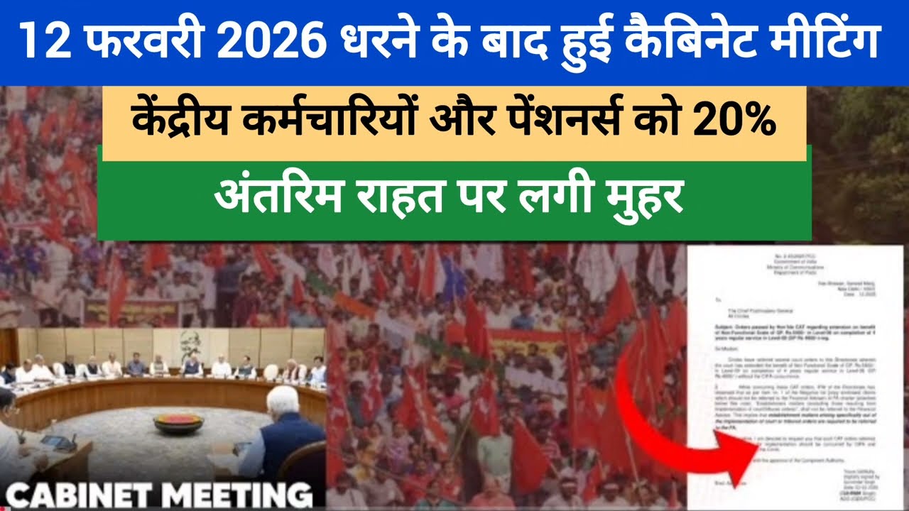 8th CPC:धरने के बाद हुई कैबिनेट मीटिंग, केंद्रीय कर्मचारियों और पेंशनर्स को 20% अंतरिम राहत पर मोहर?