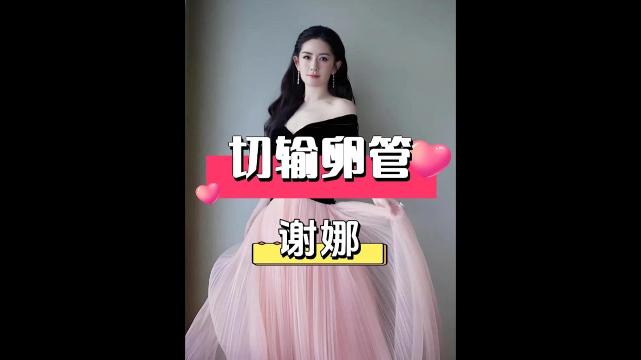 2009年，謝娜生死攸關不得不切除一側輸卵管，張杰一個舉動才懂啥叫「寵妻者金銀滿屋」 #謝娜  #張杰  #明星夫妻  #娛樂評論大賞  #內容啟發搜索