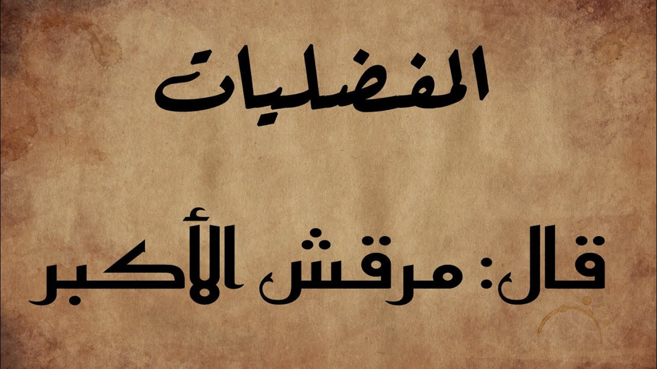 {46} قصيدة مرقش الأكبر{سَرَى لَيْلاً خَيَالٌ مِنْ سُلَيْمى }