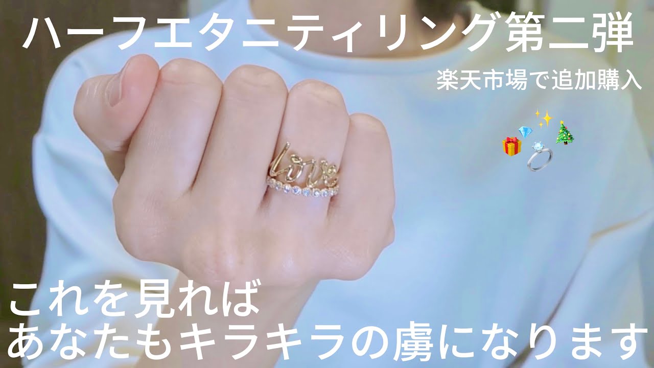 【ジュエリー】大成功のお買い物🌟ハーフエタニティリングを追加購入！キラキラの虜へようこそ【楽天購入品】
