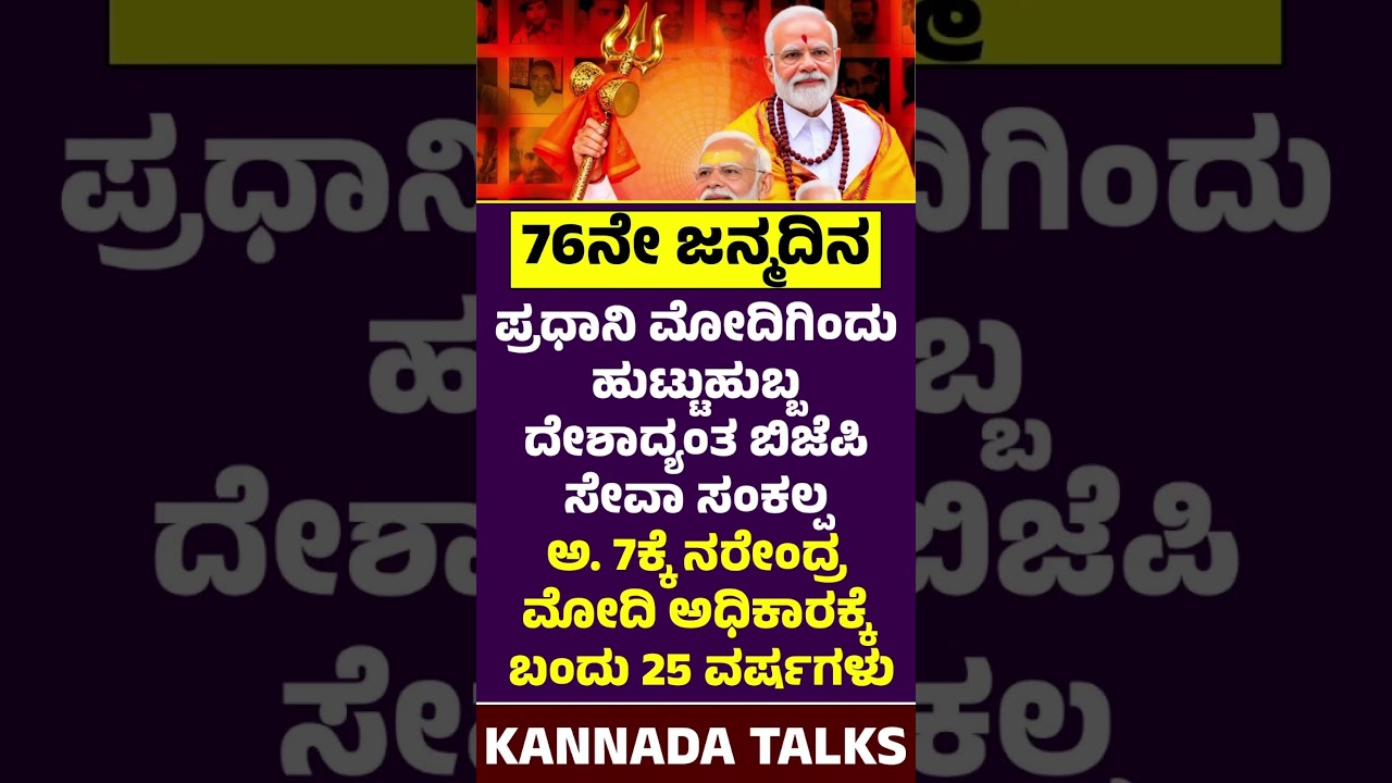 Narendra Modi Birthday 2026: ಮೋದಿಗೆ 76ನೇ ಹುಟ್ಟುಹಬ್ಬ! 25 ವರ್ಷಗಳ ಸಾರ್ವಜನಿಕ ಜೀವನ, &lsquo;ಸೇವಾ ಸಂಕಲ್ಪ&rsquo; ಅಭಿಯಾನ