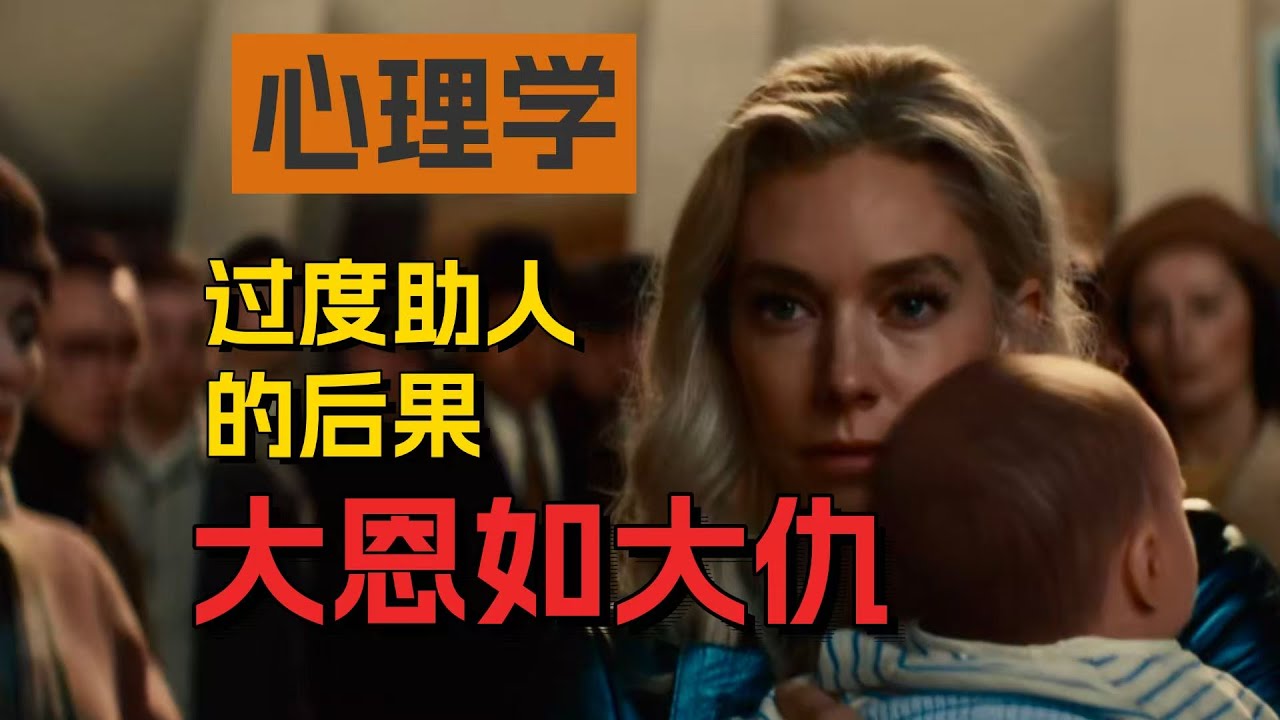 过度助人的后果，有多危险？