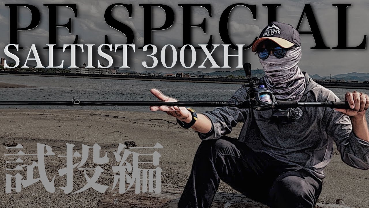 【SALTIST】遠投性能が素晴らしい！ダイワのソルティスト300をタトゥーラと比較してみたけど、これイイぞ。【試投編】