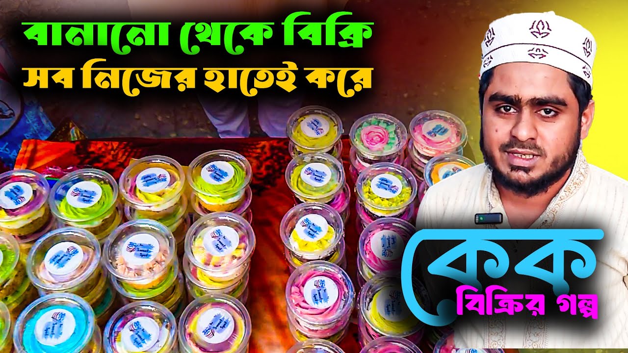 এক কেক বিক্রেতার গল্প । RAIAAM By MRI RASEL
