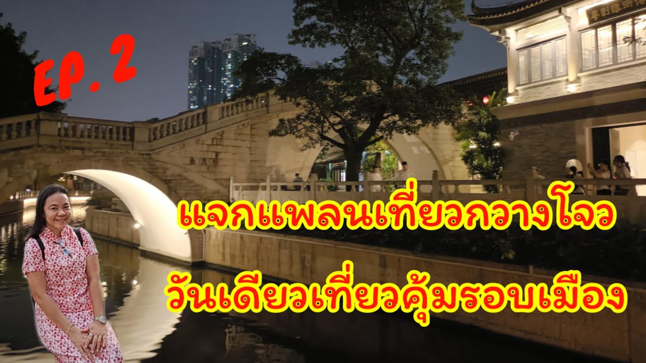 EP.2 เที่ยวกวางโจวจุดเช็คอินห้ามพลาด เกาะShamian สะพานพระจันทร์เสี้ยว วัดDafo ถนนคนเดิน Beijing Lu