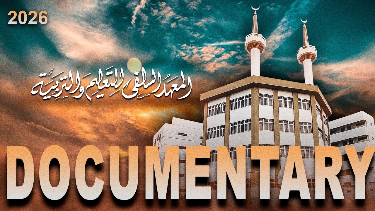 📽️ Documentary |  Al-Ma‘had Al-Salafi for Education & Training