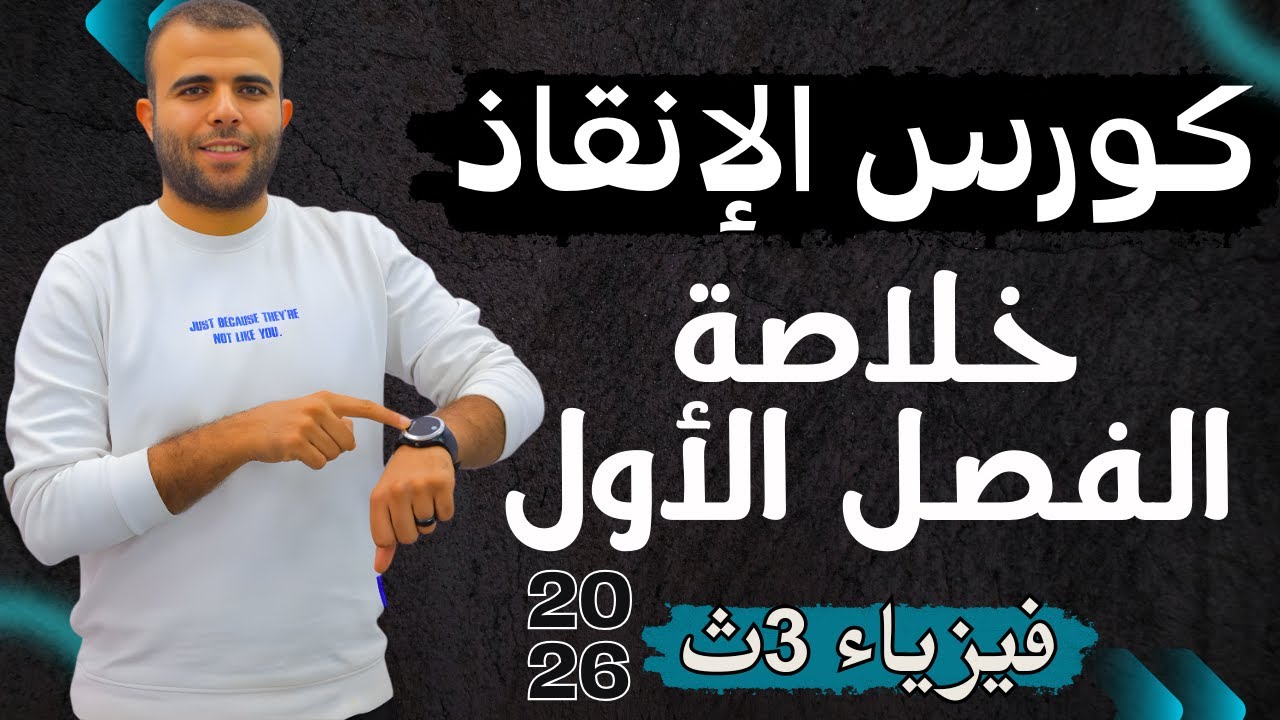 خلاصة الفصل الأول -فيزياء كهربية 3ث -2026-