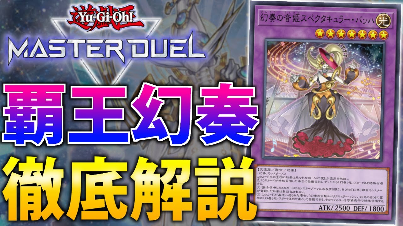 【幻奏ギミックで超強化】ついに1枚初動を獲得！覇王幻奏を徹底解説【遊戯王MasterDuel】