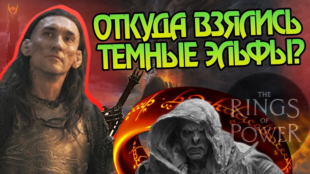 Кто такие Темные Эльфы из Властелина Колец? Кольца Власти