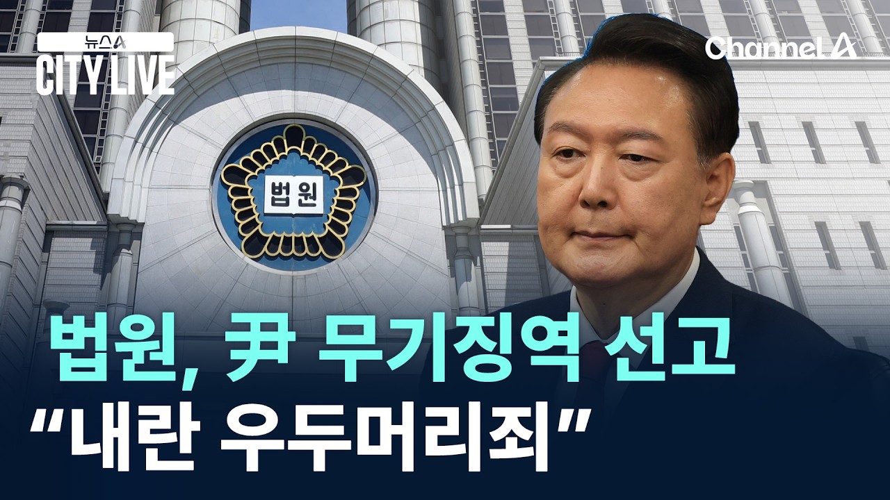 법원, 윤석열 무기징역 선고…“내란 우두머리죄”