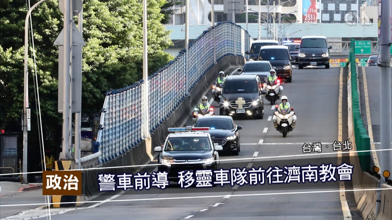 李登輝今出殯 於濟南教會入殮禮拜｜中央社影音新聞