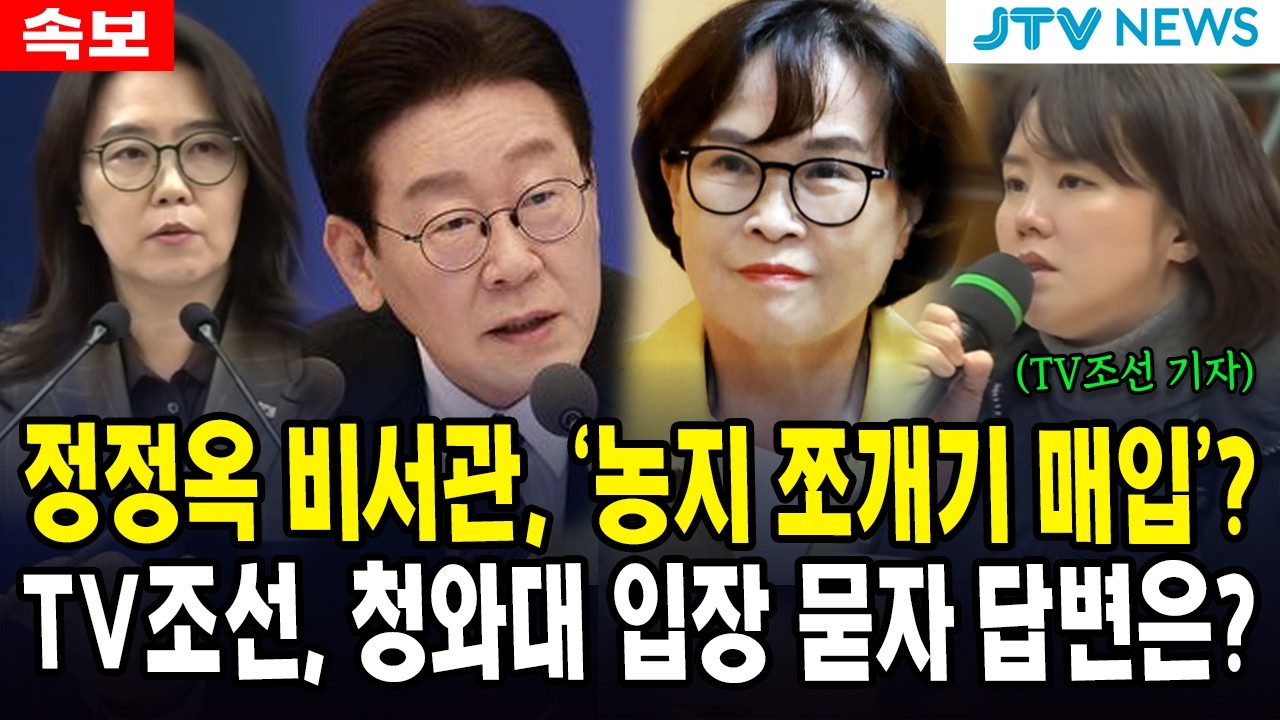 정정옥 비서관, '농지 쪼개기 매입'?......TV조선, 청와대 입장 묻자 답변은?