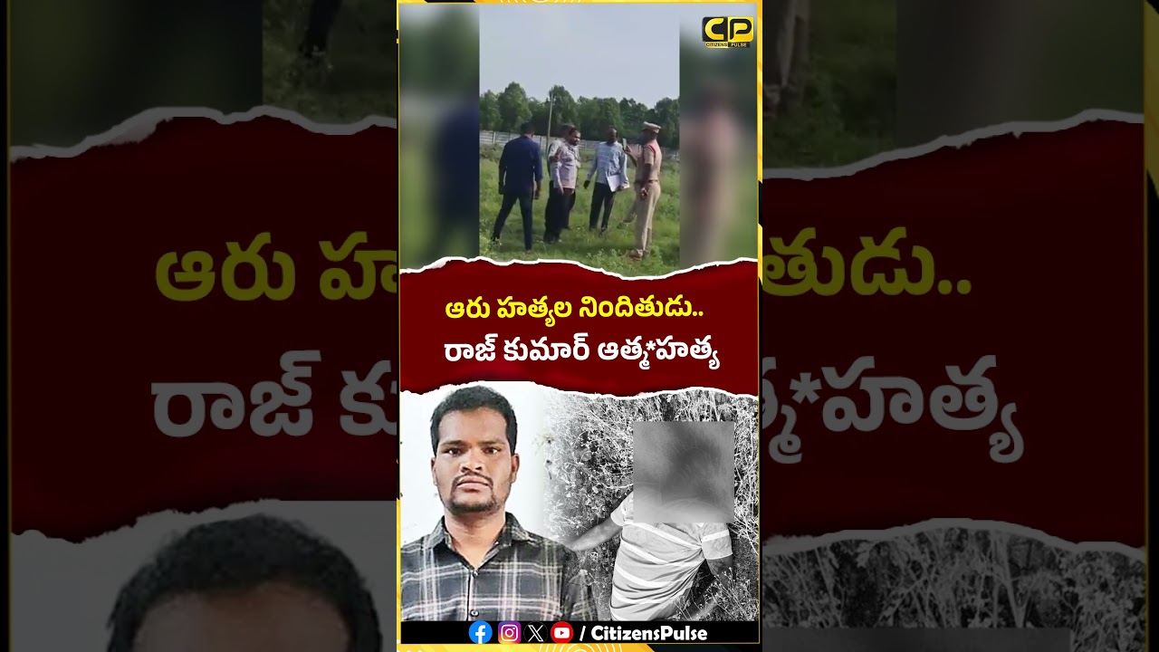 ఆరు హత్యల నిందితుడు రాజ్ కుమార్ ఆత్మ*హత్య | #ShabadMurders #RajkumarSuicide #RangareddyCrime #shorts