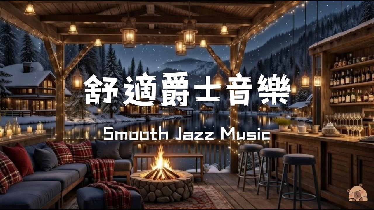 舒適爵士音樂｜讀書、工作與慵懶夜晚｜水豚咖啡館氛圍與爵士演奏｜Smooth Jazz Music for Studying, Work & Cozy Evenings