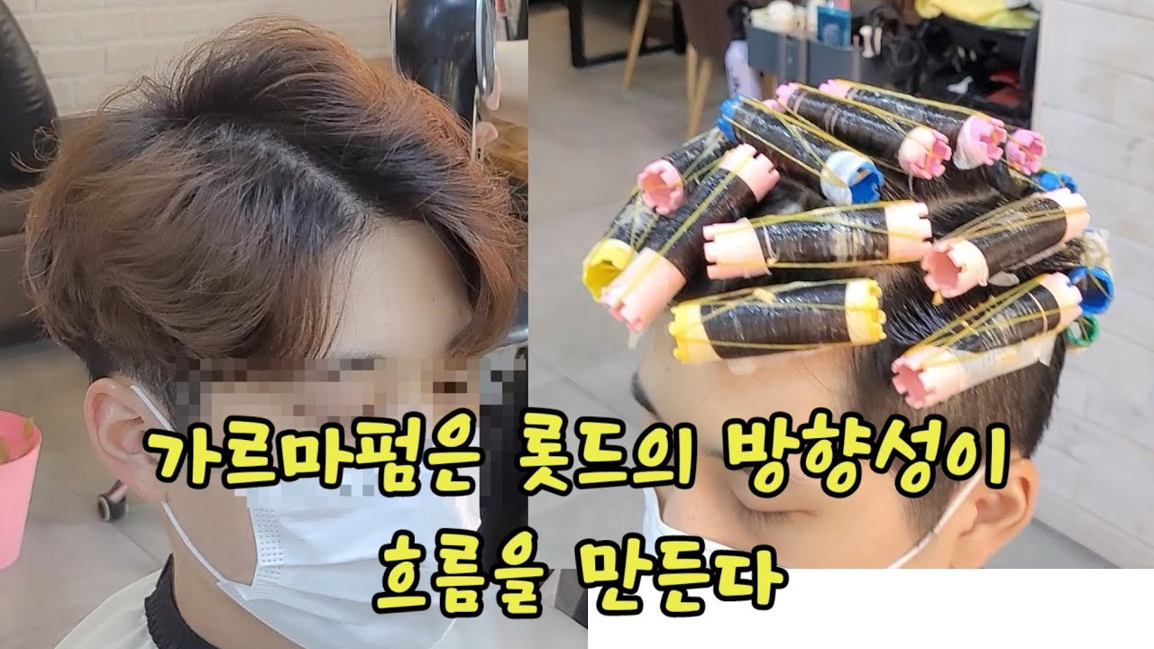 남자 볼륨펌/가르마펌