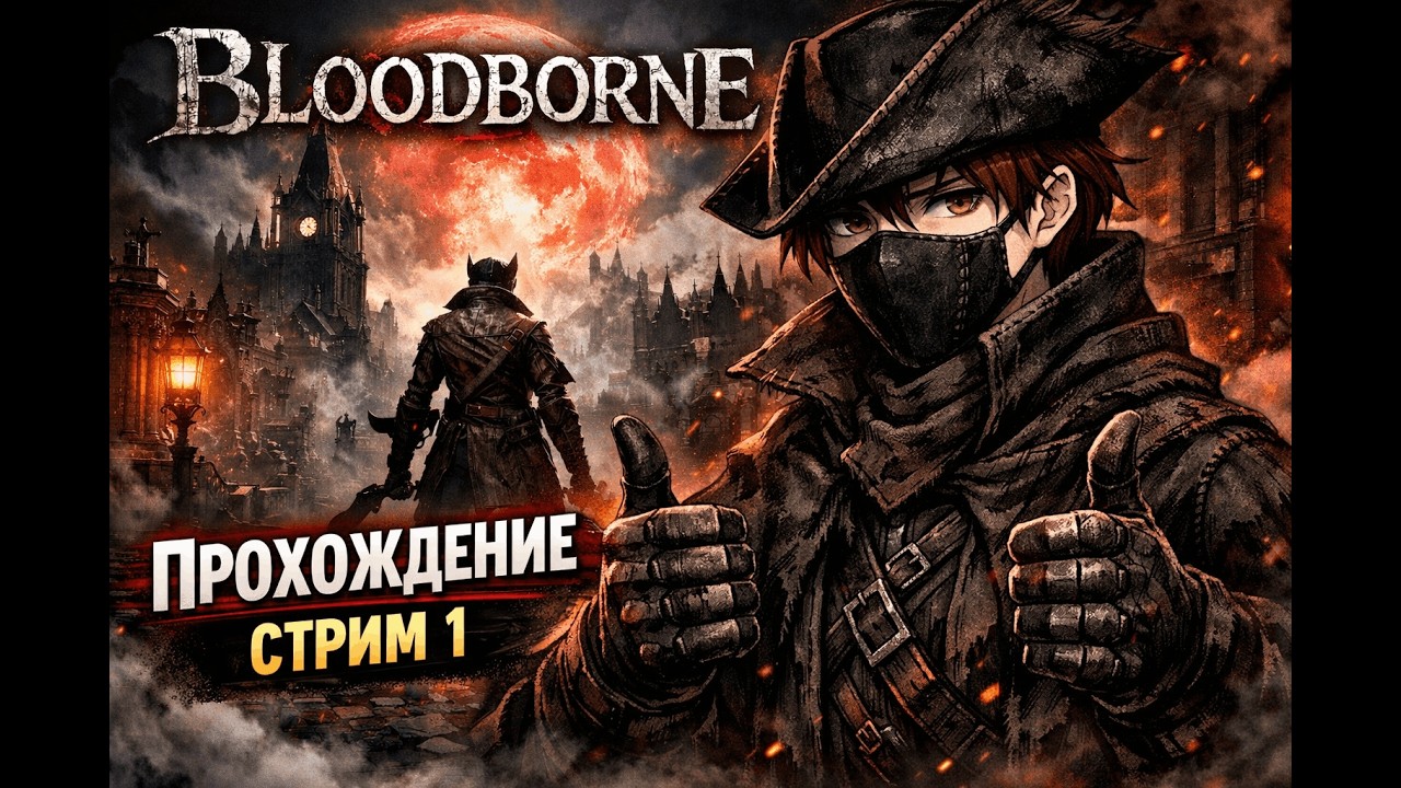 Bloodborne — Я не был готов… | Стрим 1