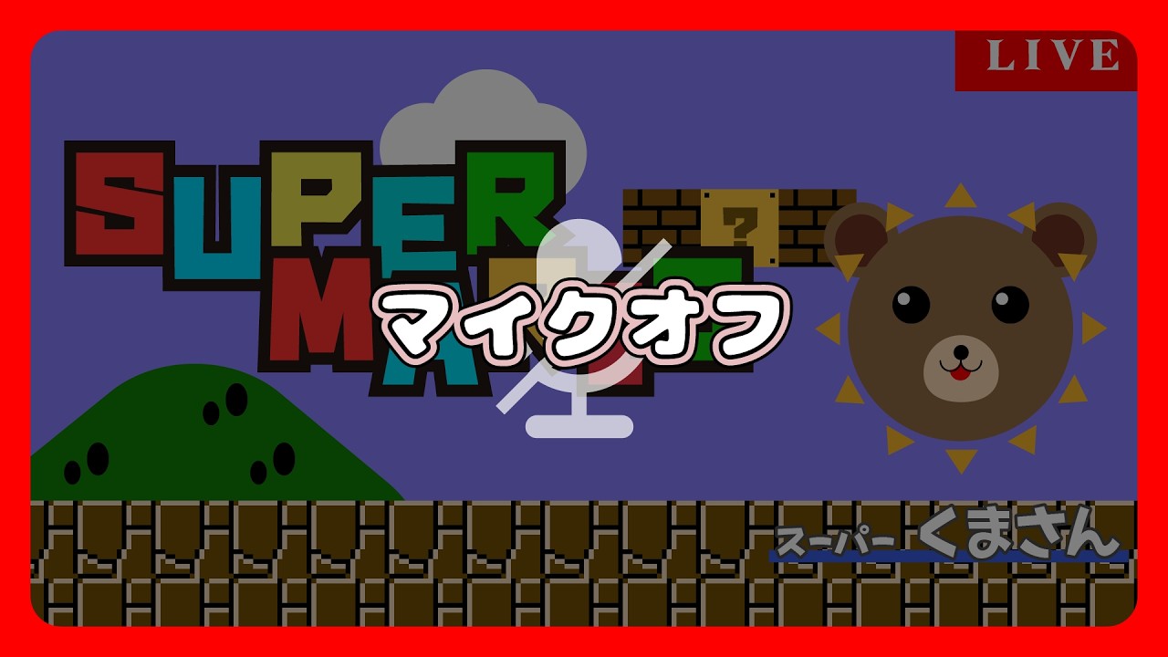 【マイクオフ】スーパーマリオワールド【16人並走会】