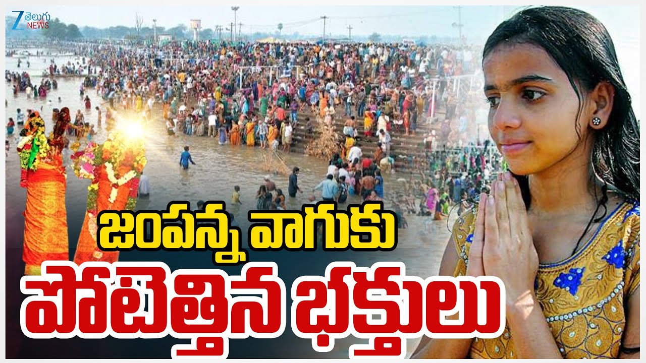 Jampanna Vagu | Medaram Jatara 2026 | జంపన్న వాగుకు పోటెత్తిన భక్తులు | ZEE Telugu News