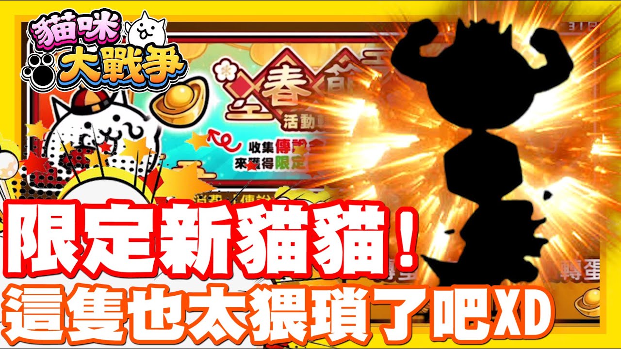 過年限定貓貓開抽!! | 這隻真的有點猥瑣耶xd 笑死哲平了w 手機遊戲 貓咪大戰爭《哲平》