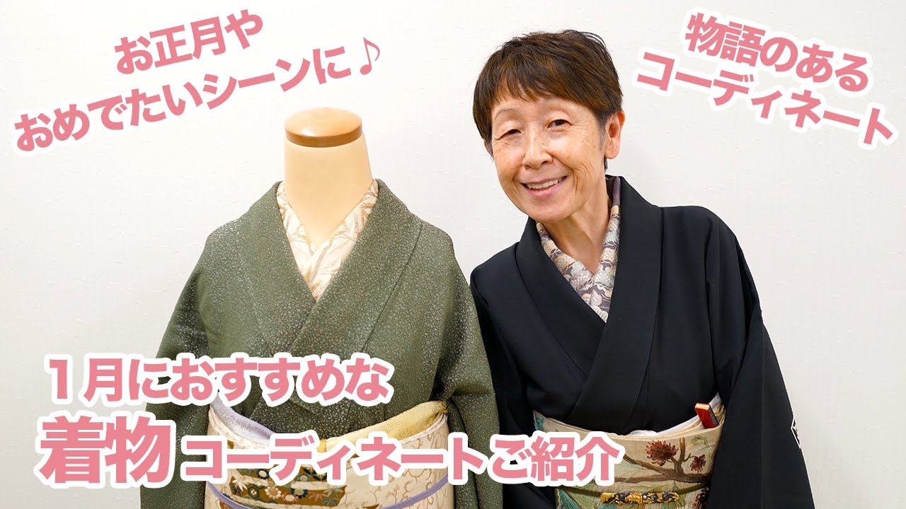 【お正月やおめでたいシーンにおすすめ】着物コーディネートを２パターンご紹介｜石田節子流着付け教室