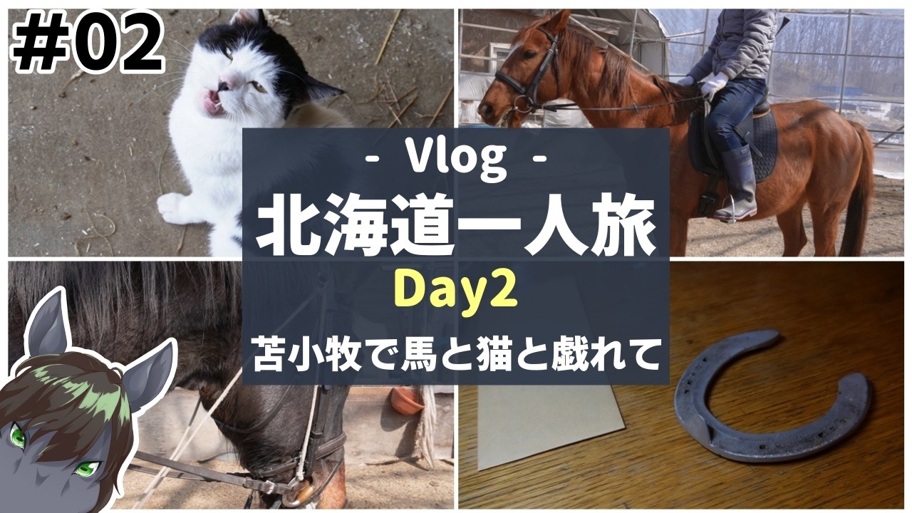 【初の北海道旅行 2日目】馬に猫に癒しいっぱいの北の台地【Vlog】