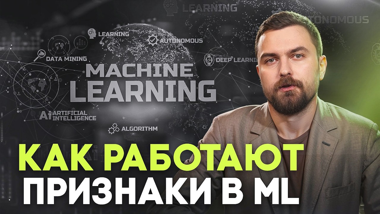 Виды признаков в ML: что нужно знать