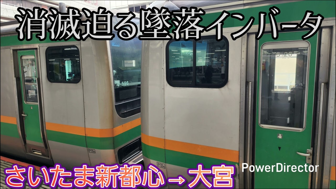 [消滅迫る墜落インバータ音♪] JR東日本宮ヤマE231系1000番台U-586編成(未更新車)走行音 さいたま新都心～大宮
