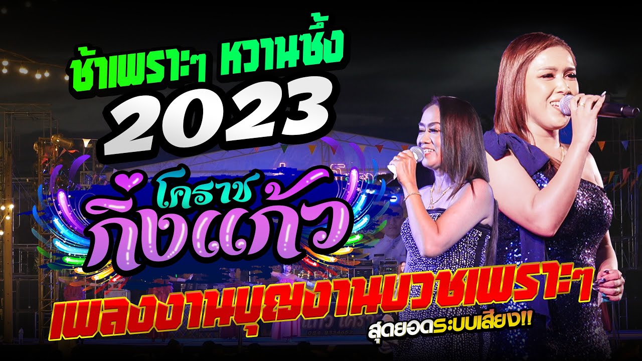 เพลงงามบุญงานบวช เพราะๆ!! แสดงสด 