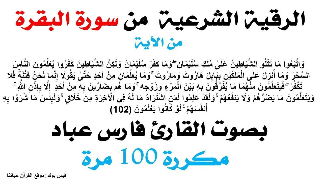 واتبعوا ما تتلو الشياطين علي ملك سليمان مكررة 100 مرة بصوت الشيخ فارس عباد جودة عالية
