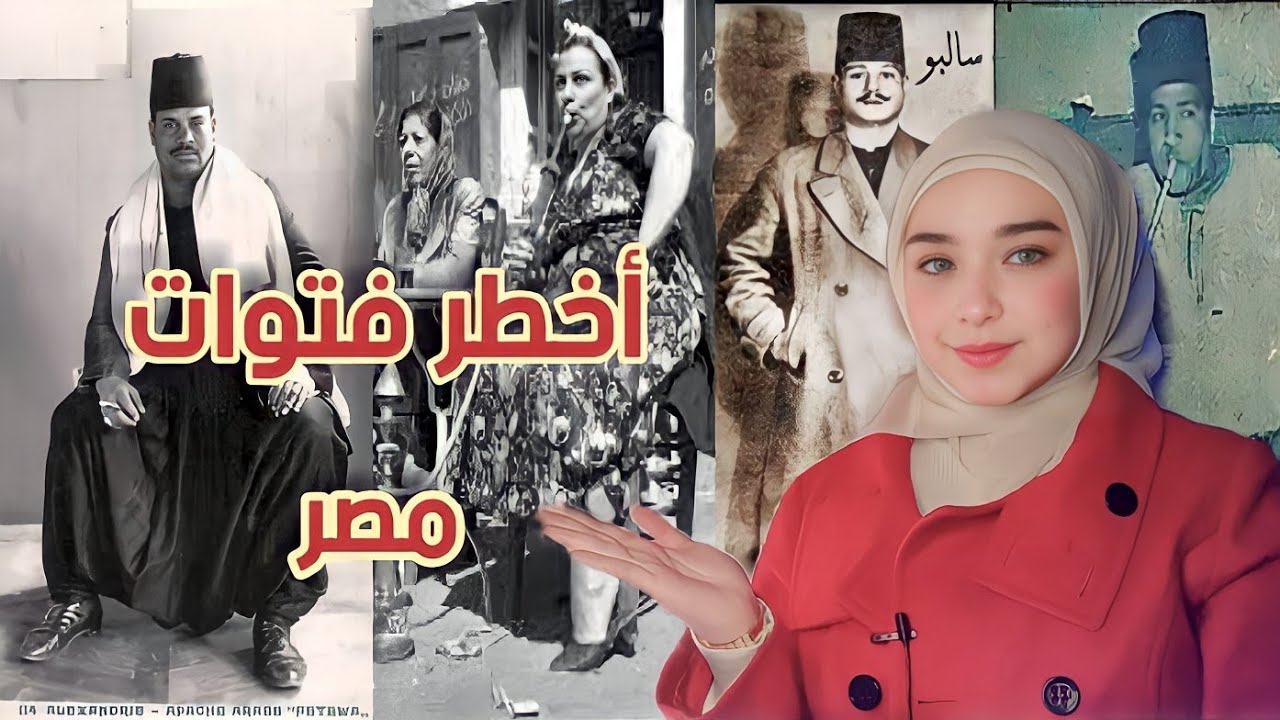 القصة فيها حكاية | اشهر فتوات مصر المحروسة | تاريخ الفتونة زمان